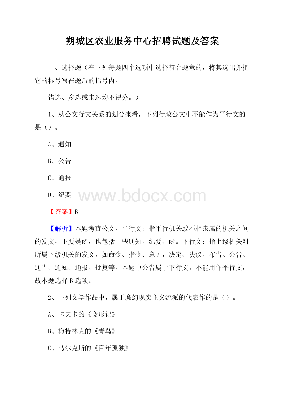 朔城区农业服务中心招聘试题及答案.docx