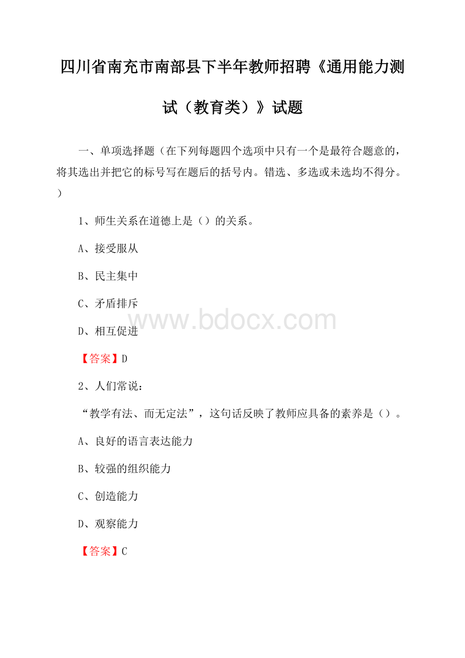 四川省南充市南部县下半年教师招聘《通用能力测试(教育类)》试题.docx_第1页