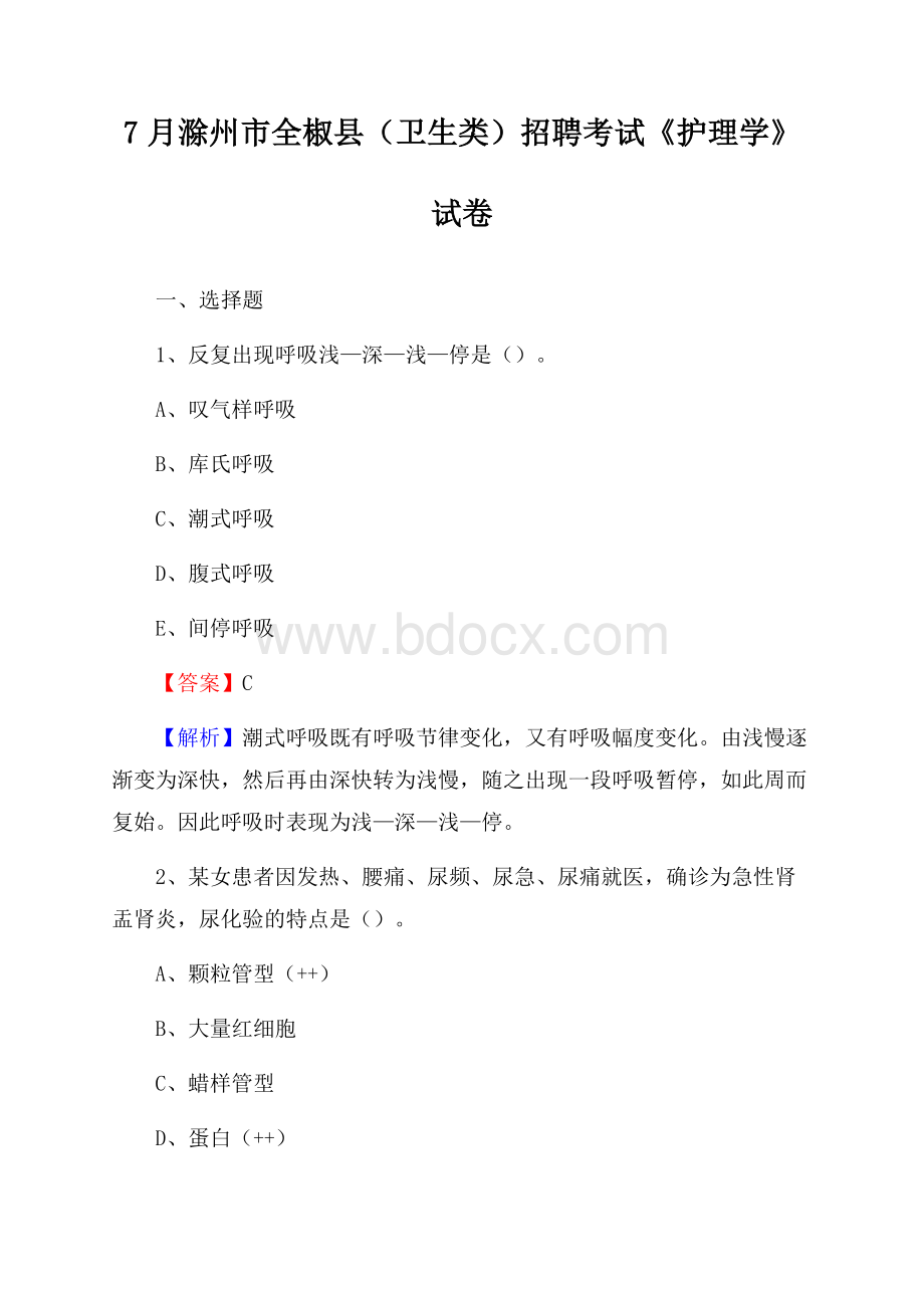 滁州市全椒县(卫生类)招聘考试《护理学》试卷.docx