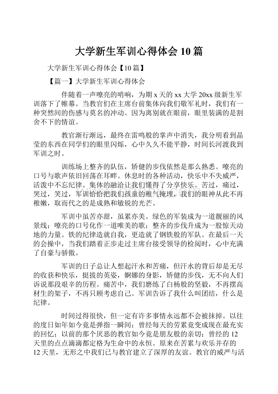 大学新生军训心得体会10篇.docx_第1页