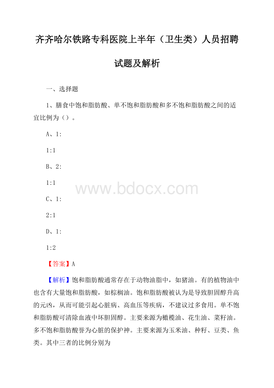 齐齐哈尔铁路专科医院上半年(卫生类)人员招聘试题及解析.docx_第1页