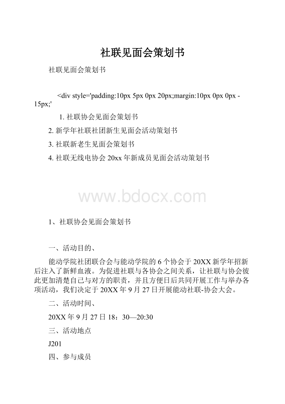 社联见面会策划书.docx