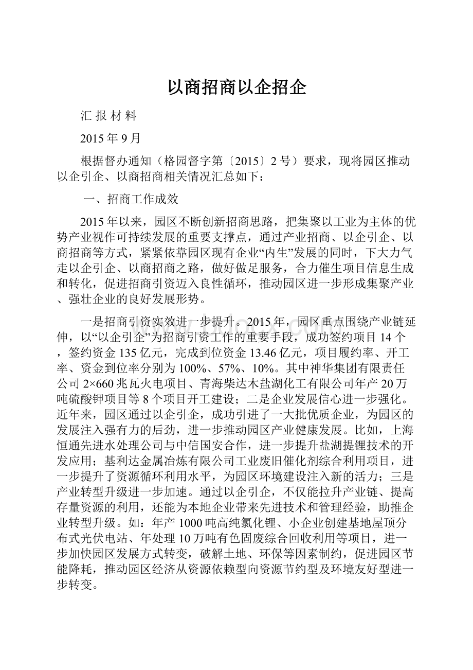 以商招商以企招企.docx_第1页