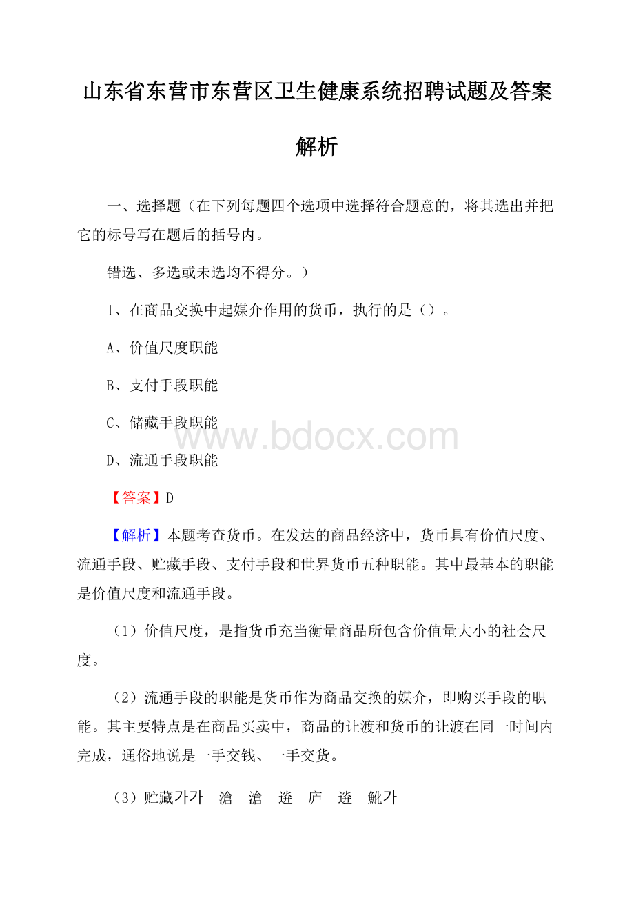 山东省东营市东营区卫生健康系统招聘试题及答案解析.docx