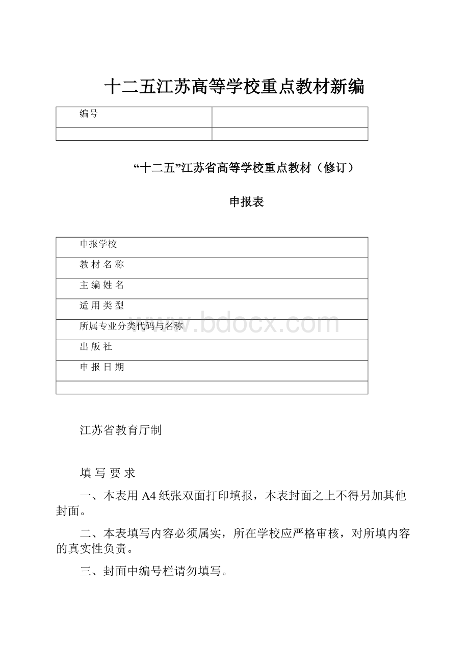 十二五江苏高等学校重点教材新编.docx_第1页