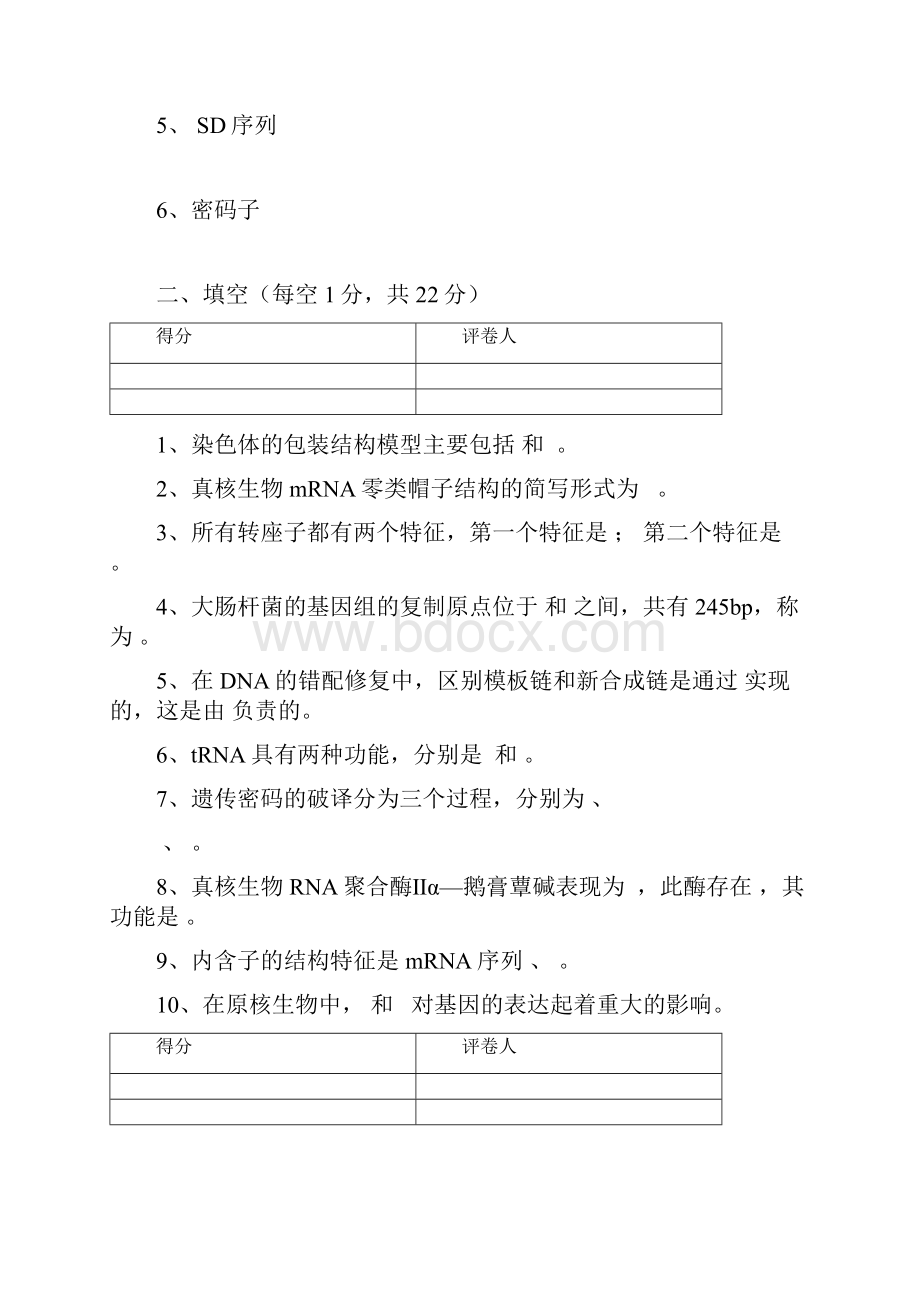 至学年第2学期分子生物学试题A卷.docx_第2页