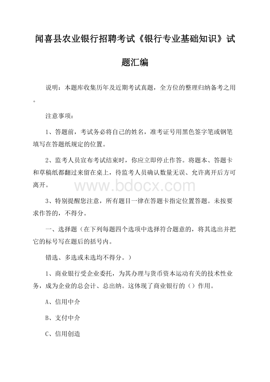 闻喜县农业银行招聘考试《银行专业基础知识》试题汇编.docx_第1页