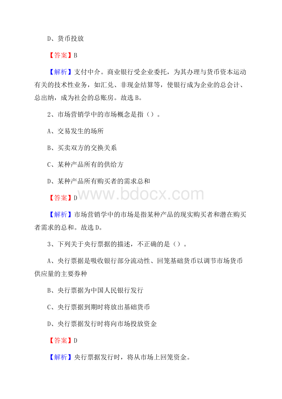 闻喜县农业银行招聘考试《银行专业基础知识》试题汇编.docx_第2页