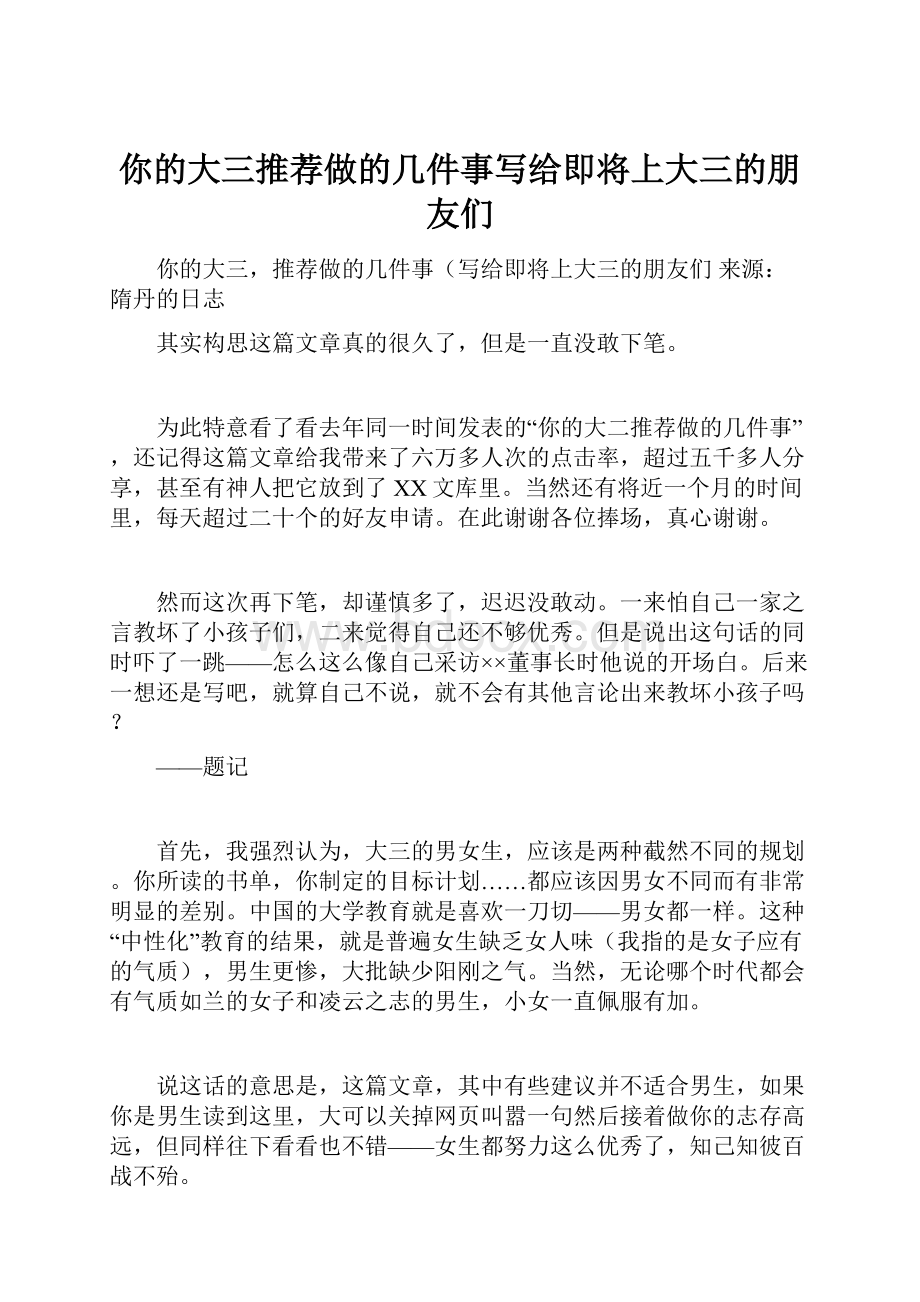 你的大三推荐做的几件事写给即将上大三的朋友们.docx_第1页