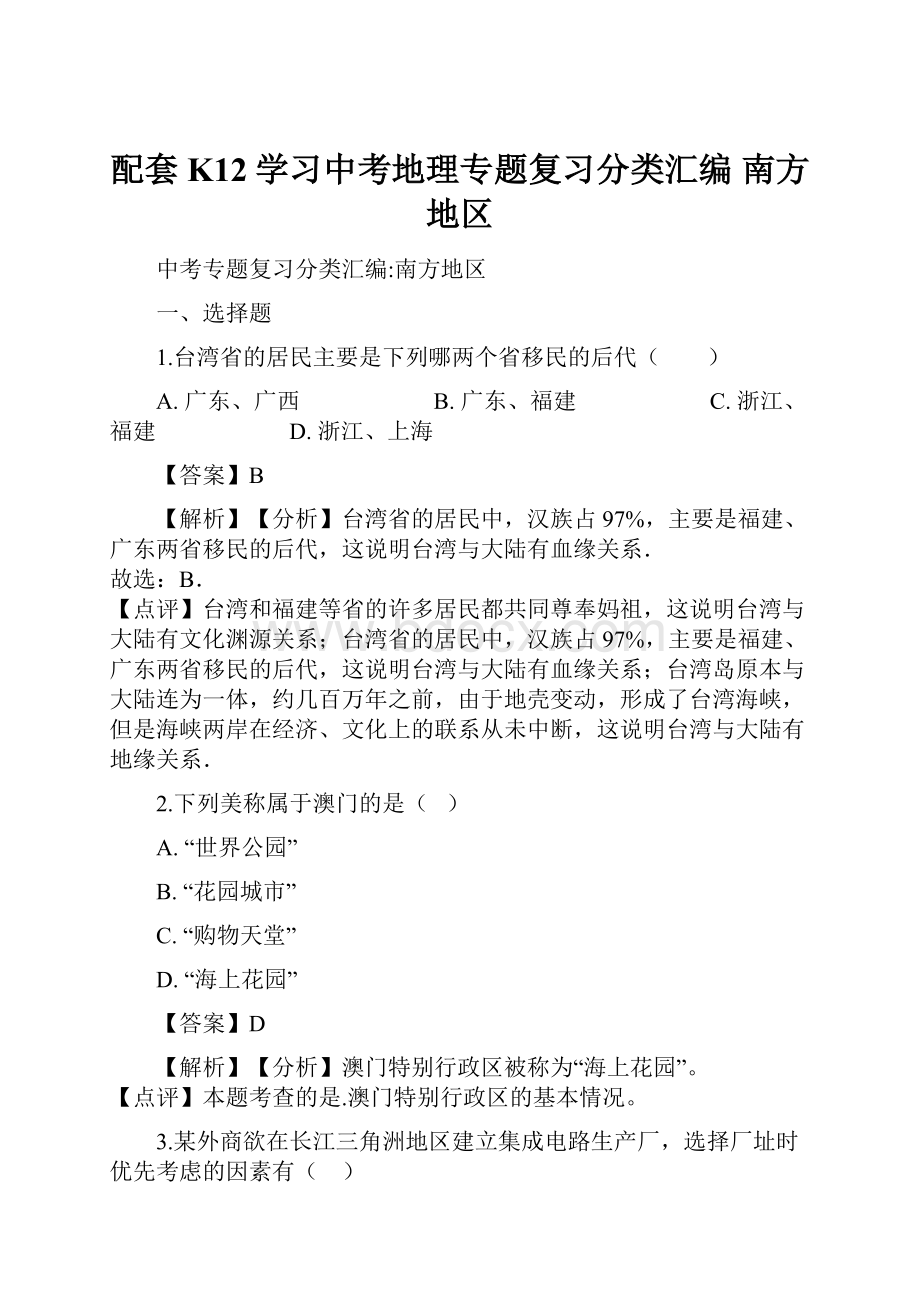 配套K12学习中考地理专题复习分类汇编 南方地区.docx_第1页