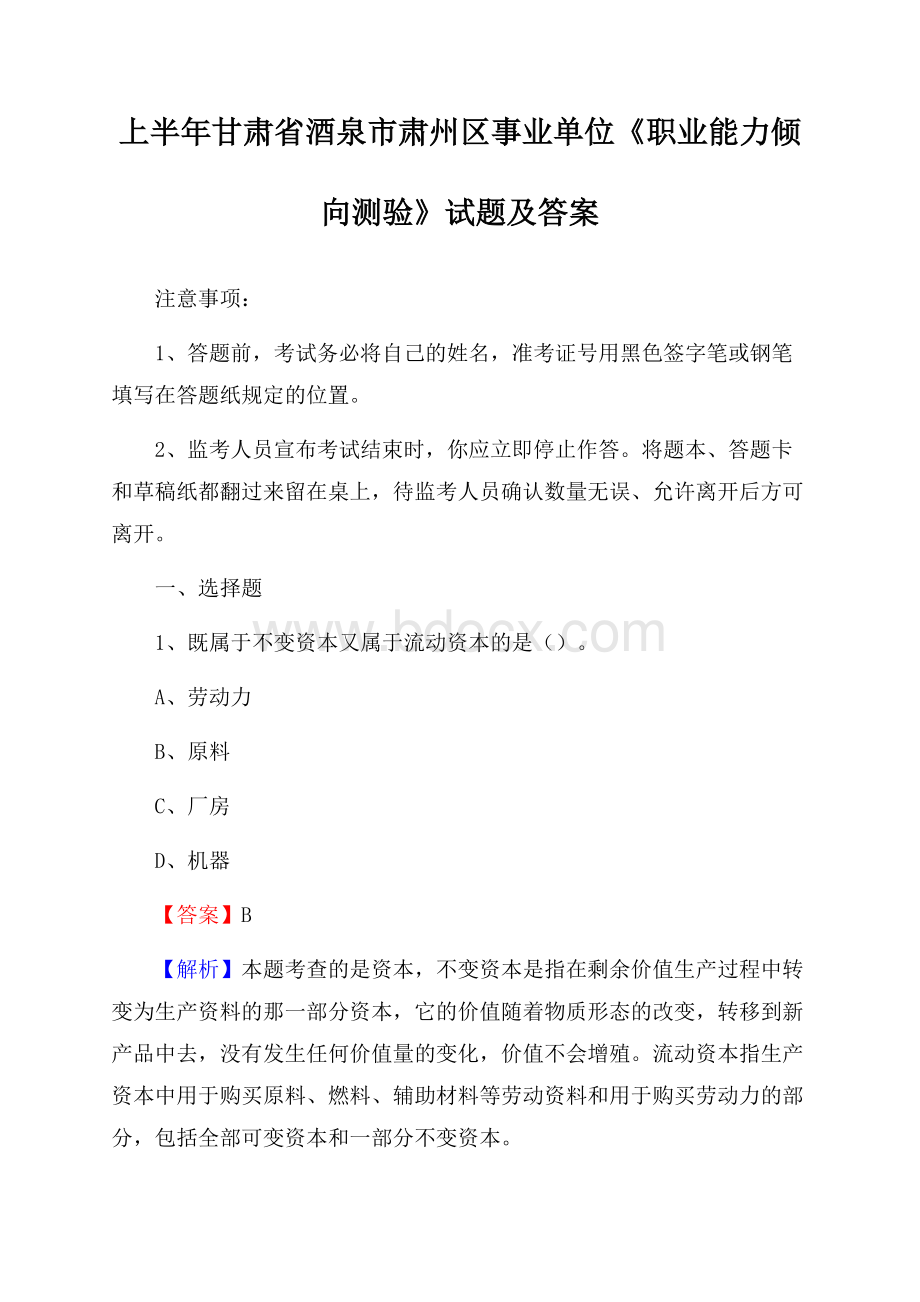 上半年甘肃省酒泉市肃州区事业单位《职业能力倾向测验》试题及答案.docx