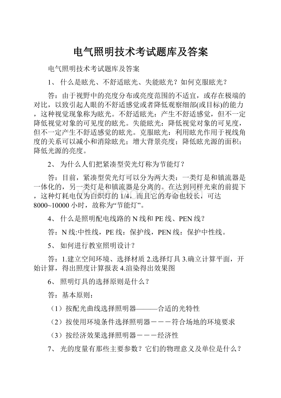 电气照明技术考试题库及答案.docx_第1页