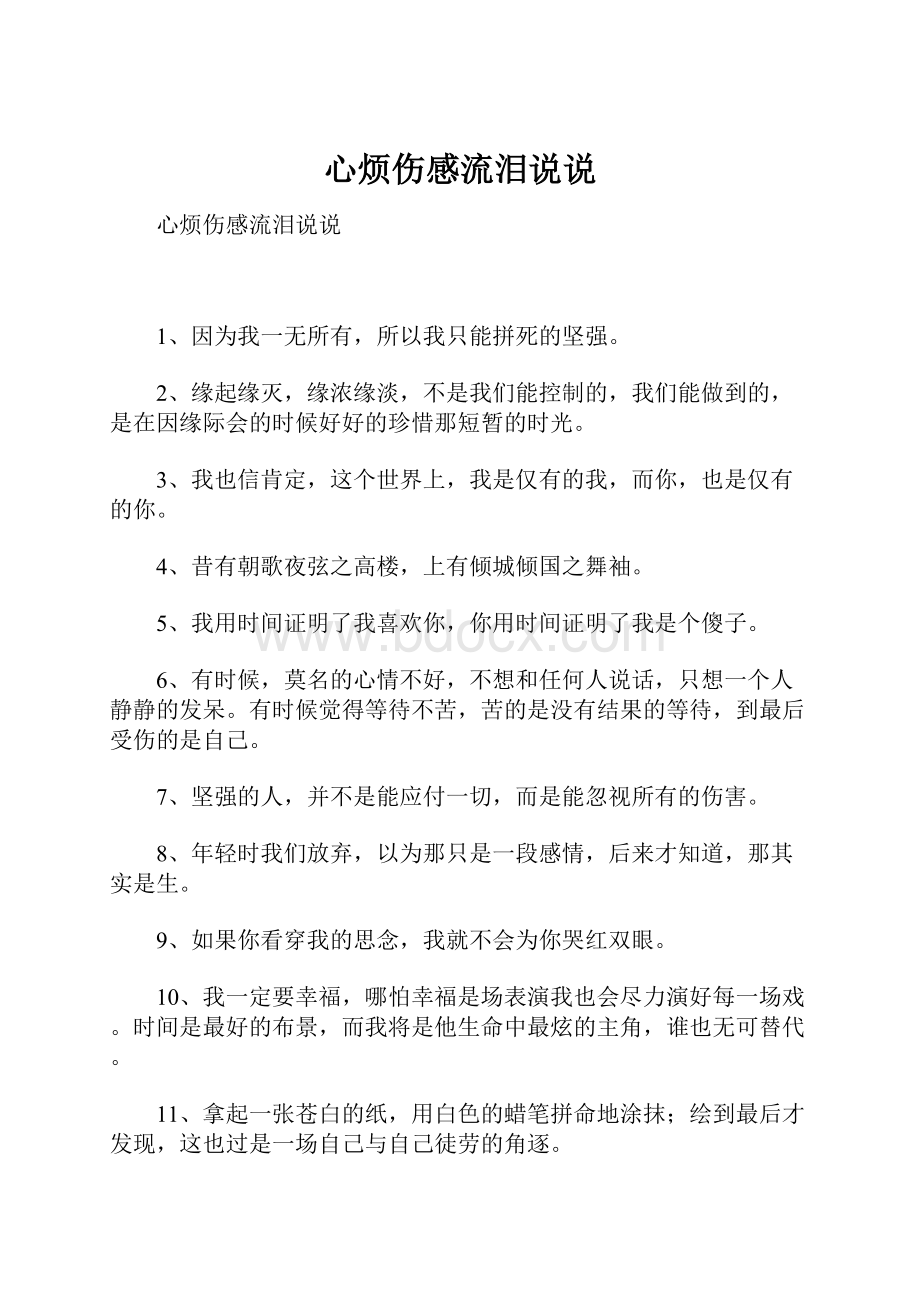 心烦伤感流泪说说.docx_第1页