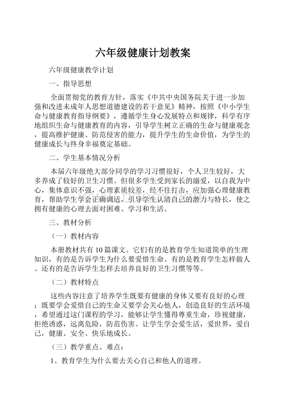 六年级健康计划教案.docx_第1页