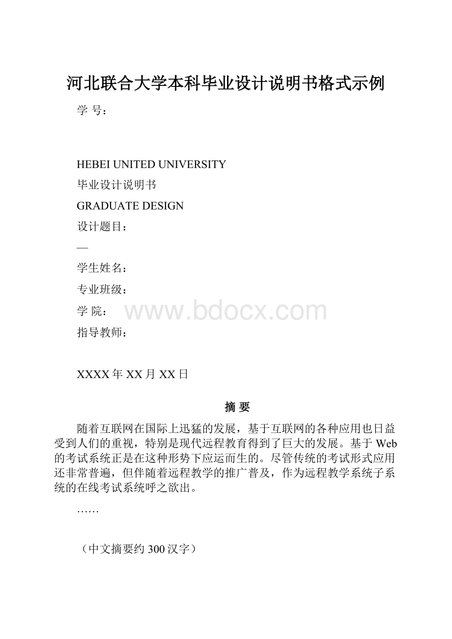 河北联合大学本科毕业设计说明书格式示例.docx_第1页