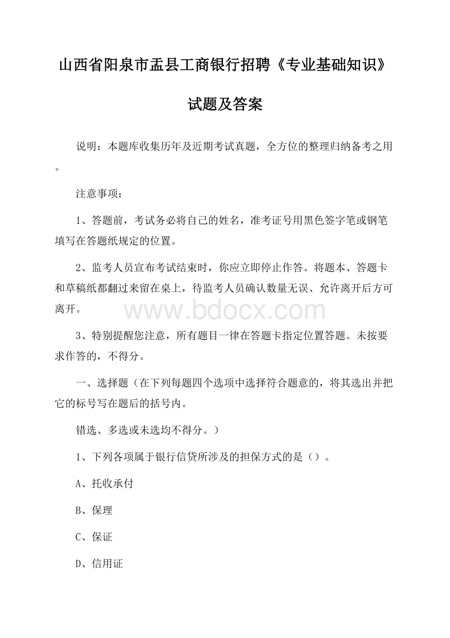 山西省阳泉市盂县工商银行招聘《专业基础知识》试题及答案.docx