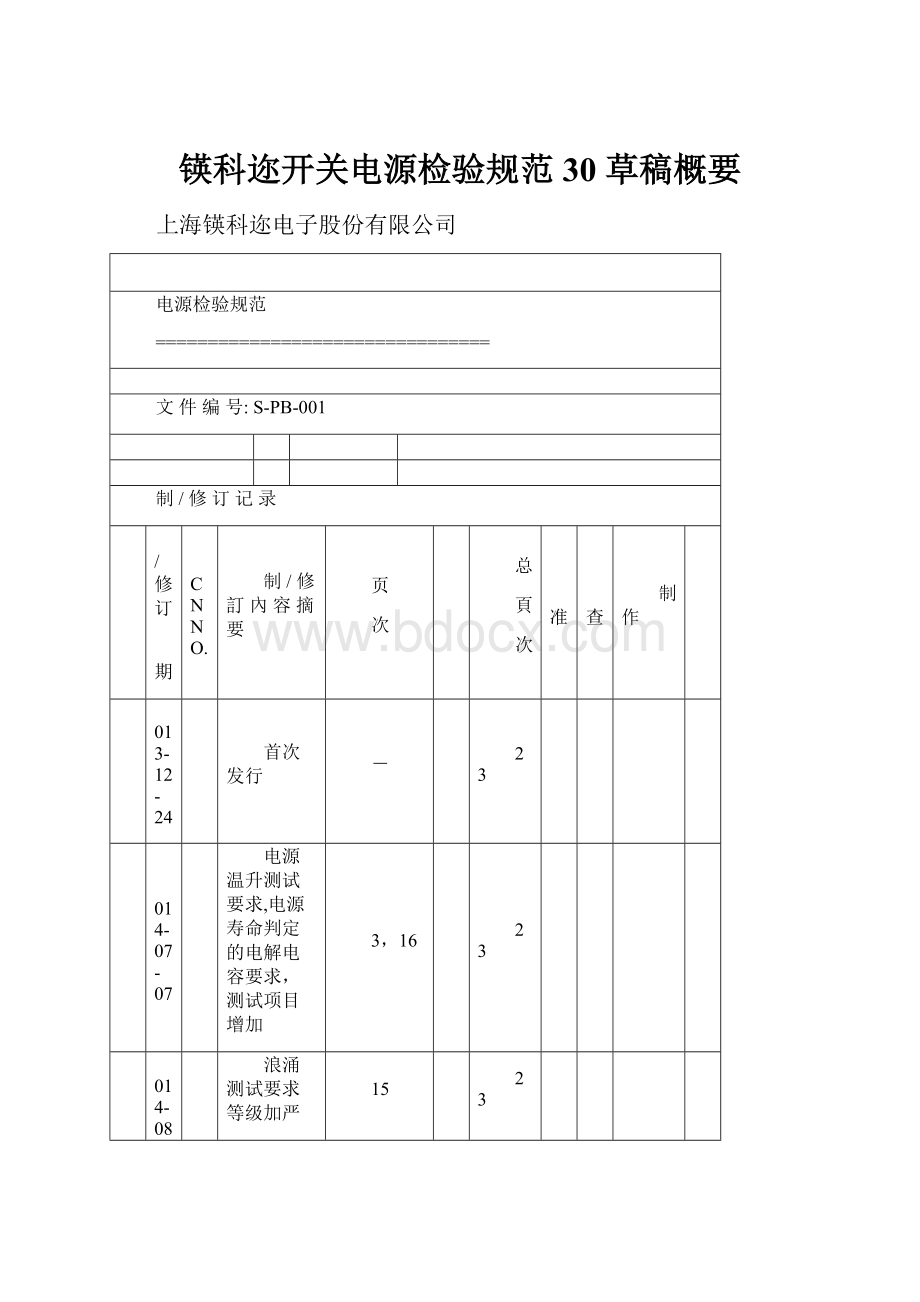 锳科迩开关电源检验规范30 草稿概要.docx