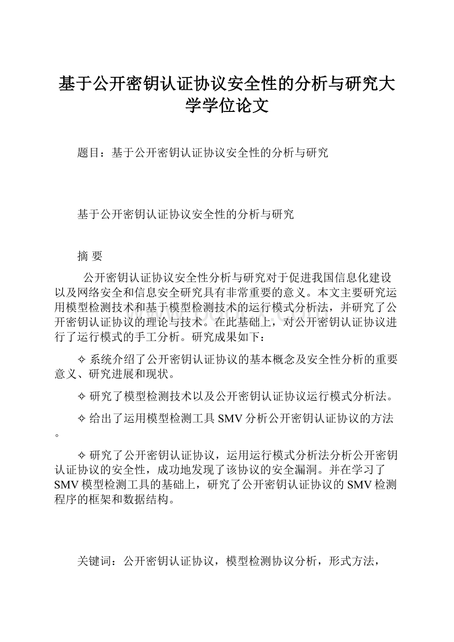 基于公开密钥认证协议安全性的分析与研究大学学位论文.docx_第1页