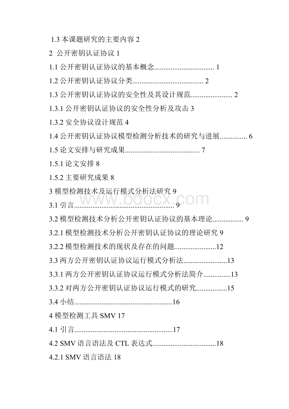 基于公开密钥认证协议安全性的分析与研究大学学位论文.docx_第3页