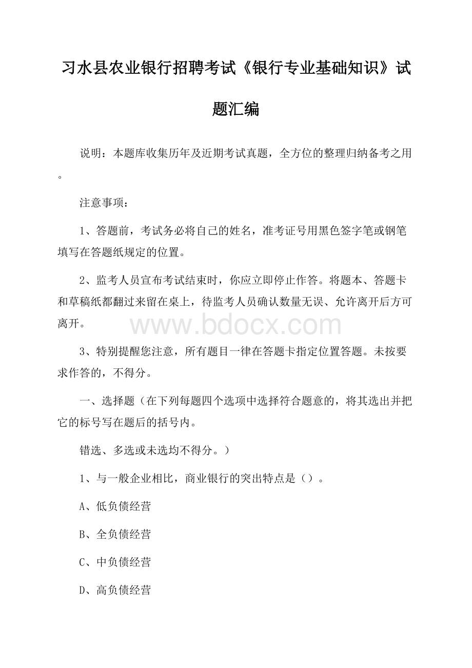 习水县农业银行招聘考试《银行专业基础知识》试题汇编.docx