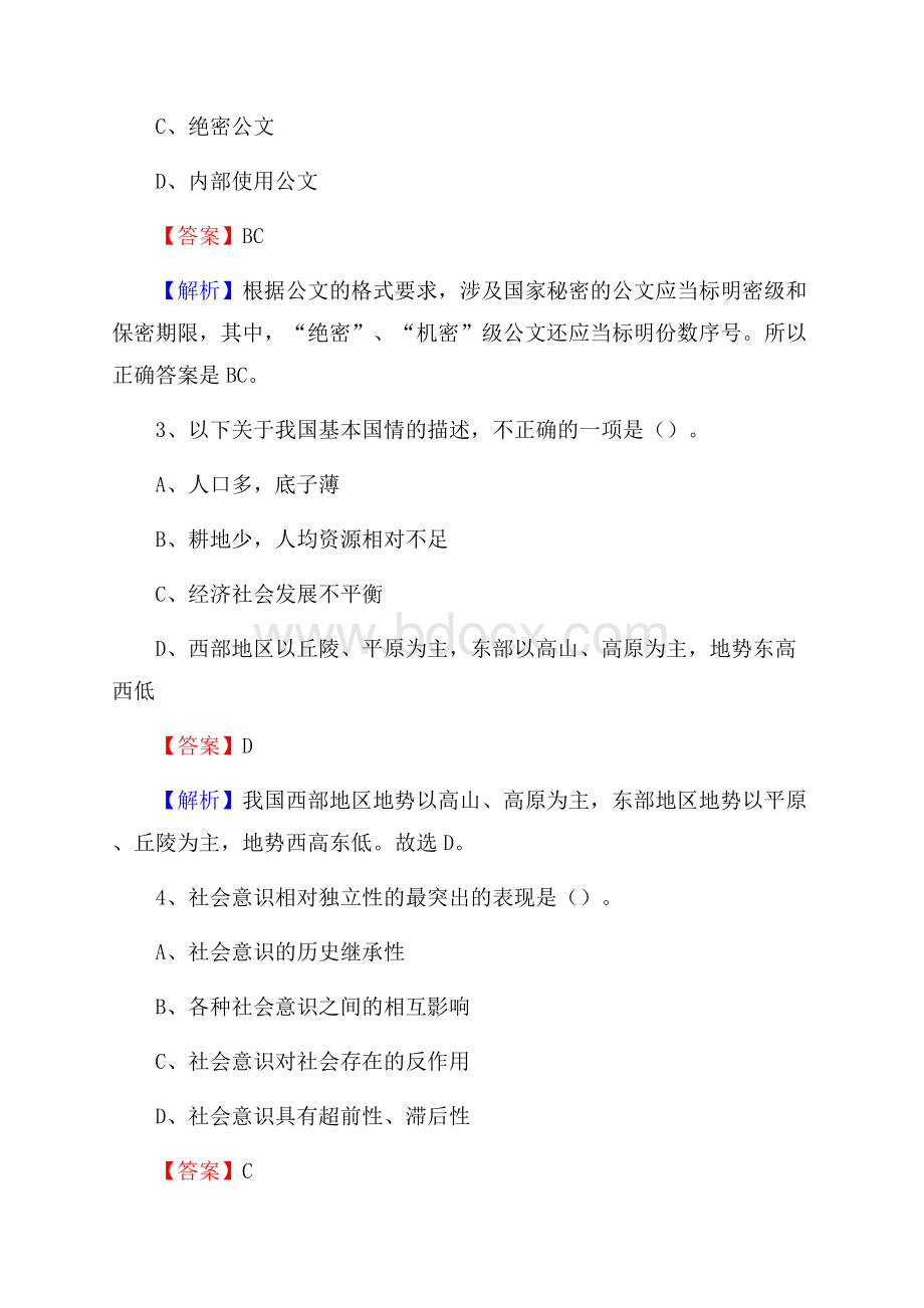 上半年河北省廊坊市广阳区事业单位《公共基础知识》试题及答案.docx_第2页