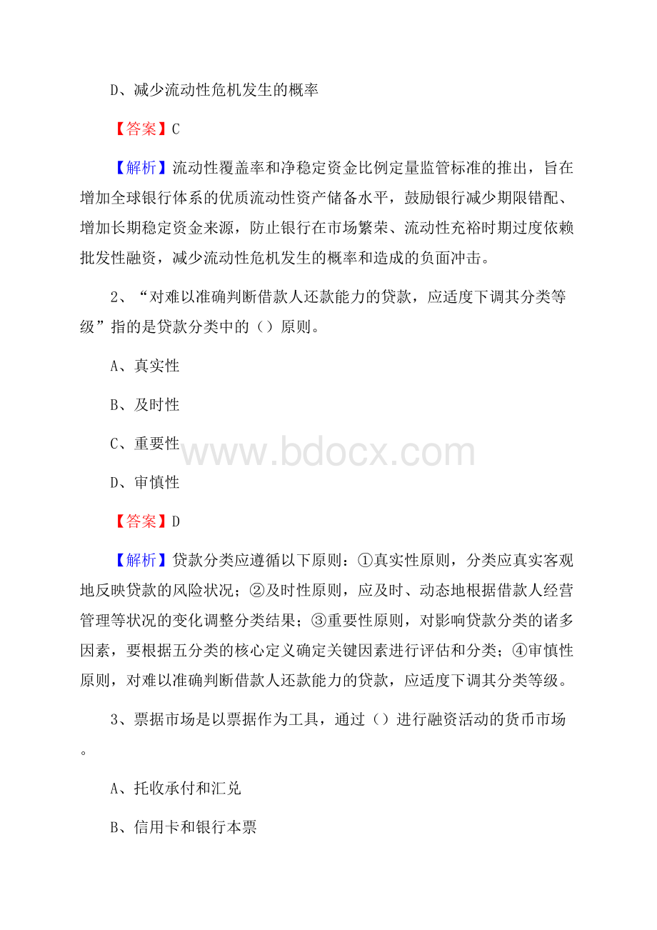 黑龙江省佳木斯市汤原县建设银行招聘考试《银行专业基础知识》试题及答案.docx_第2页