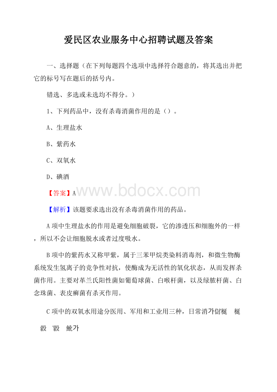 爱民区农业服务中心招聘试题及答案.docx_第1页