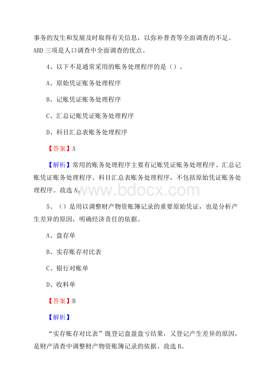 藁城区事业单位招聘考试《会计操作实务》真题库及答案【含解析】.docx_第3页