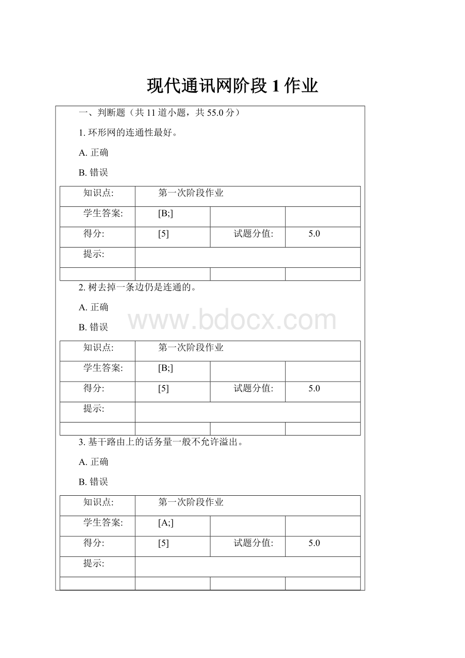 现代通讯网阶段1作业.docx_第1页