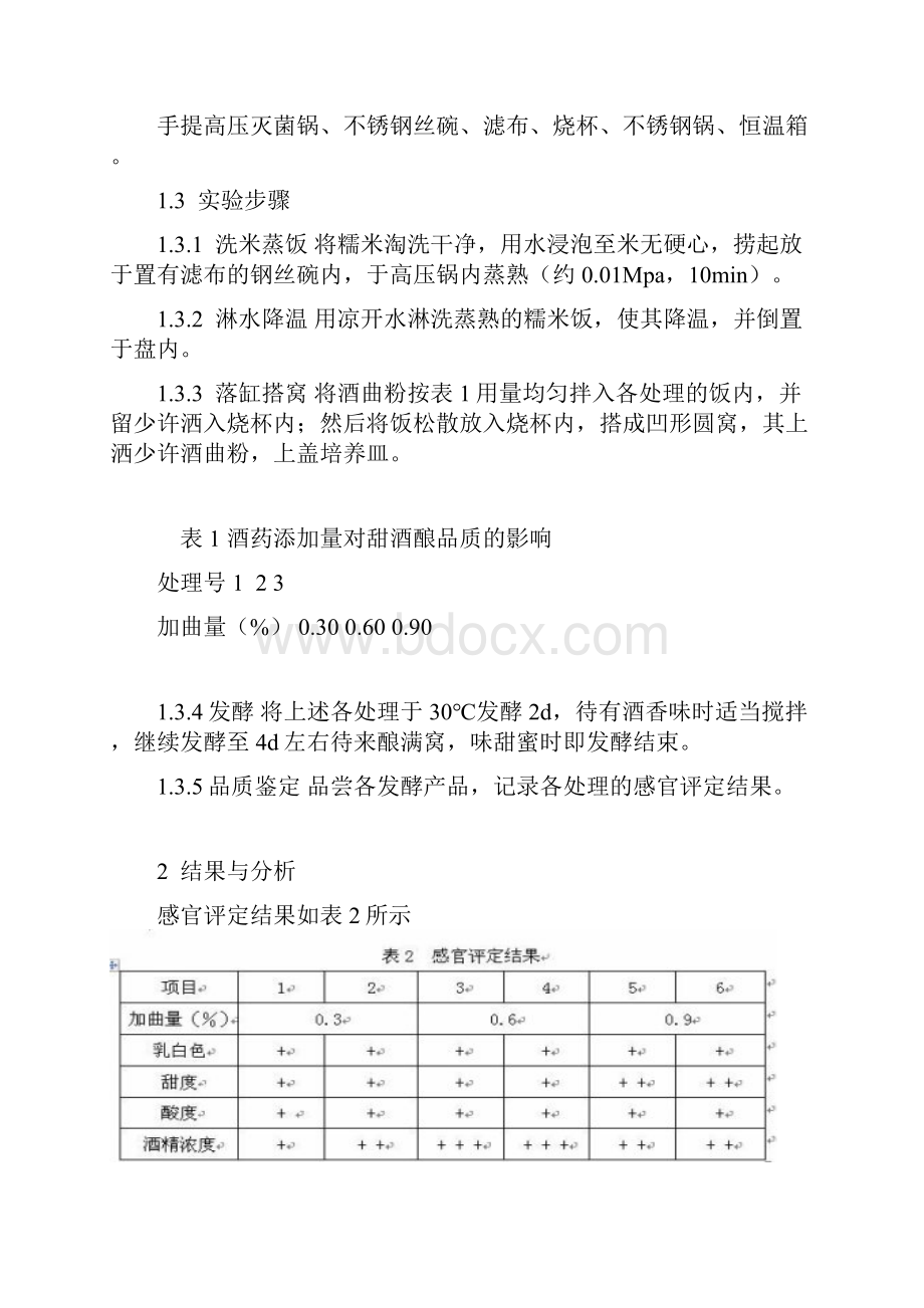 糯米酒的制作及其品质鉴定.docx_第2页