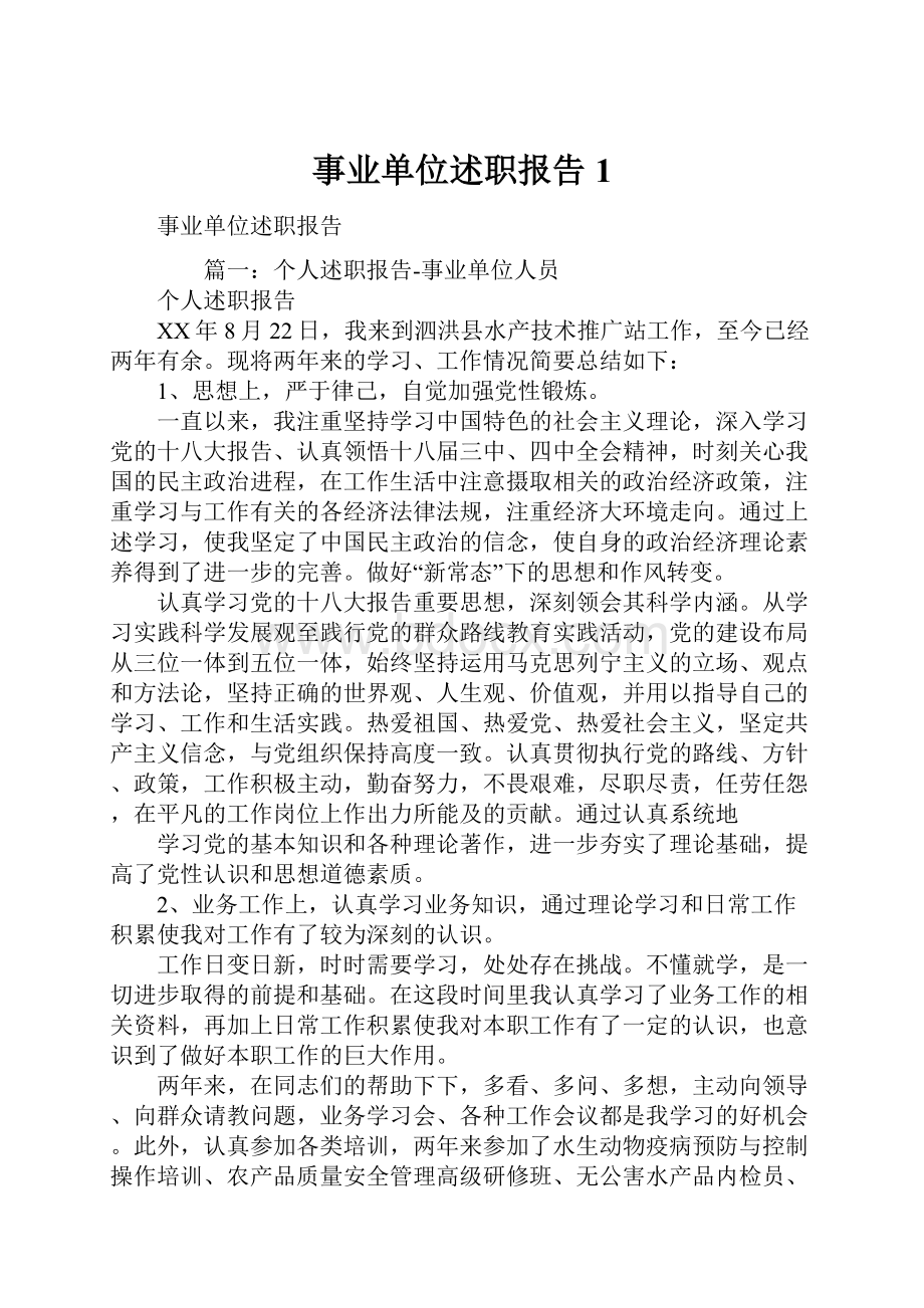 事业单位述职报告1.docx_第1页