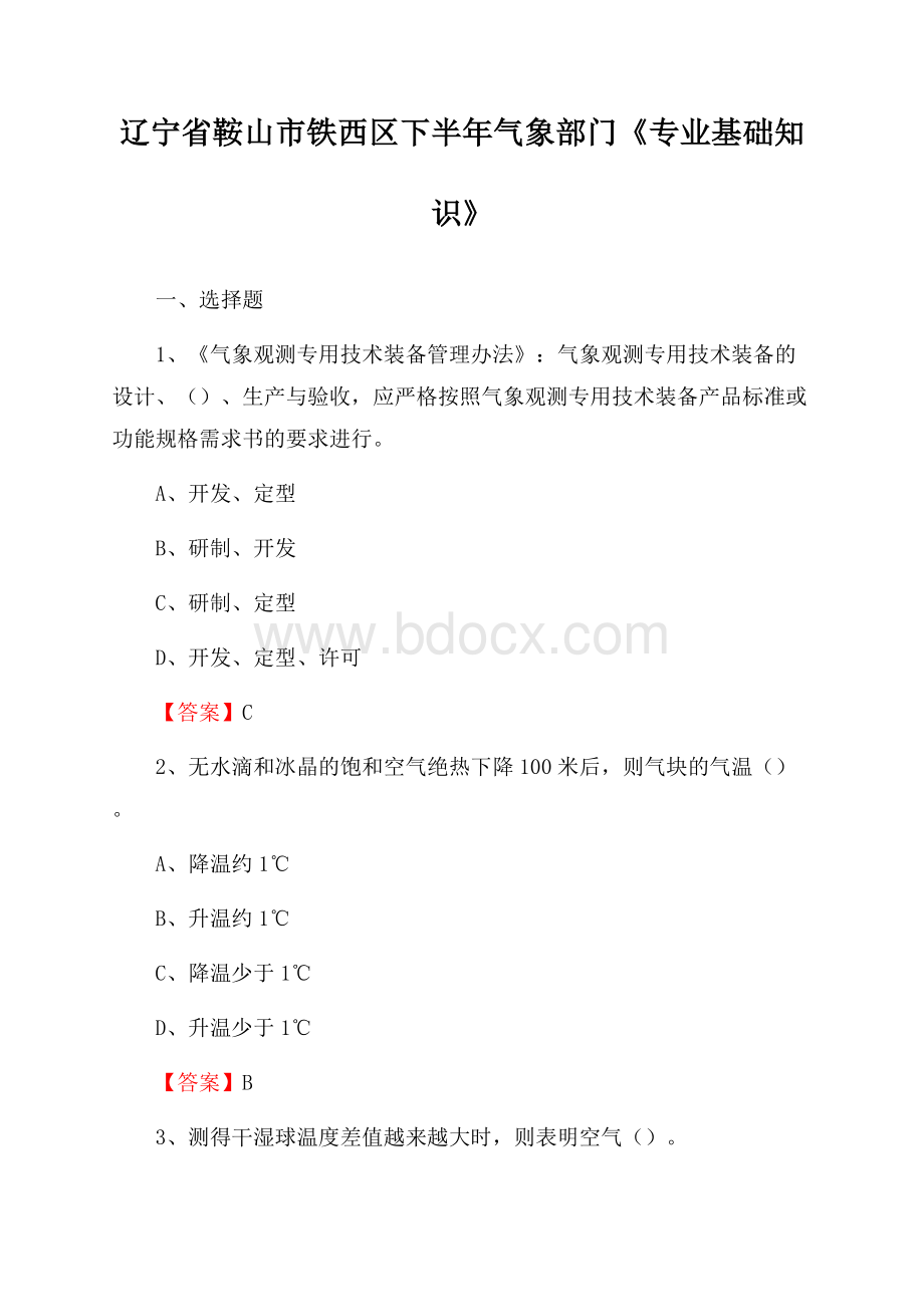 辽宁省鞍山市铁西区下半年气象部门《专业基础知识》.docx