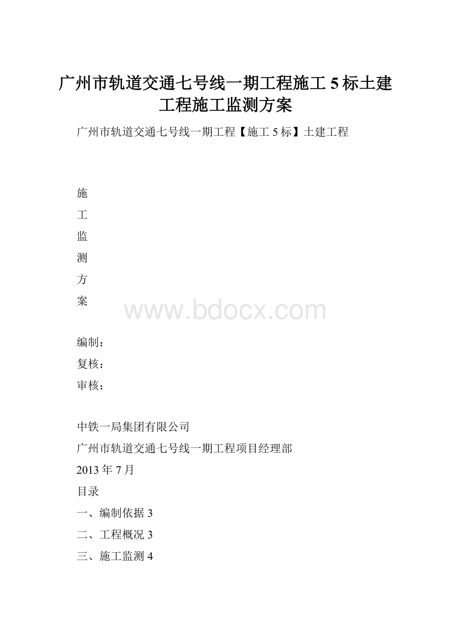广州市轨道交通七号线一期工程施工5标土建工程施工监测方案.docx