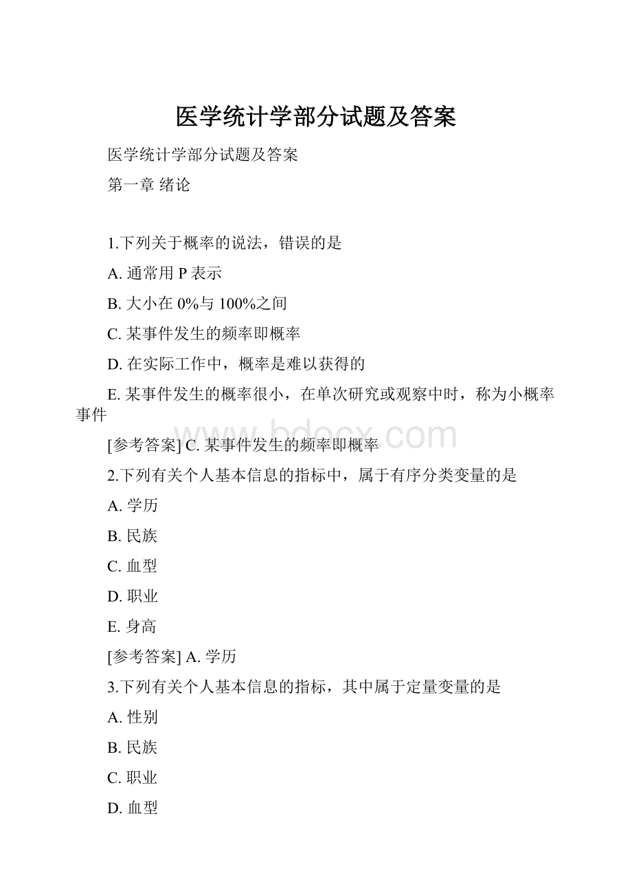 医学统计学部分试题及答案.docx