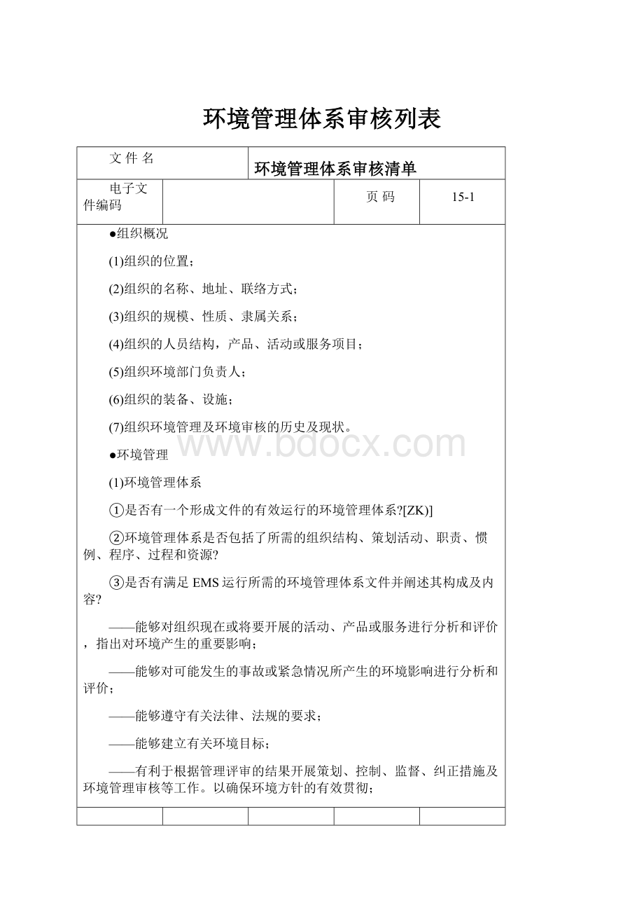 环境管理体系审核列表.docx_第1页