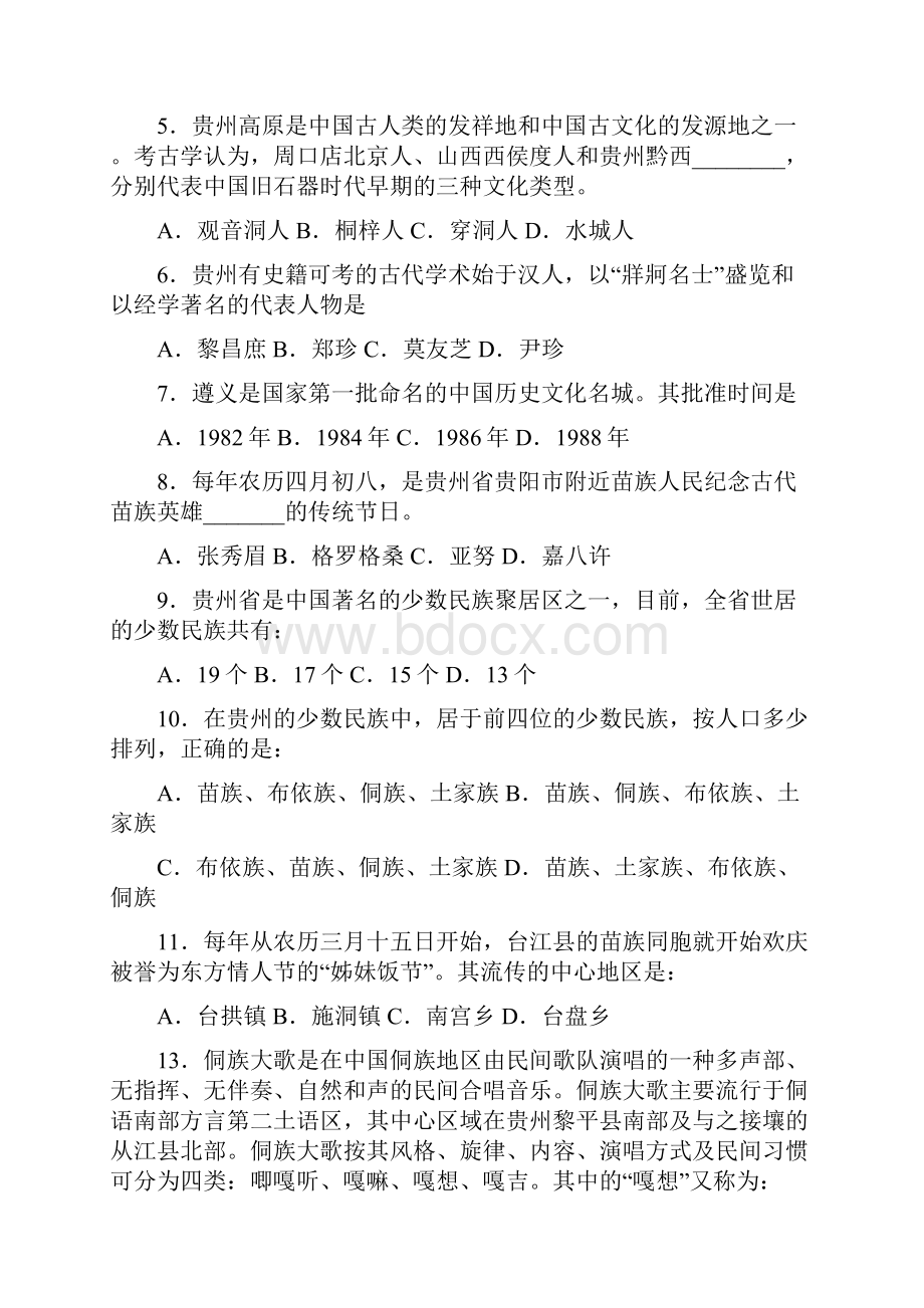 贵州事业单位招考工作员《公共基础知识》及答案.docx_第2页