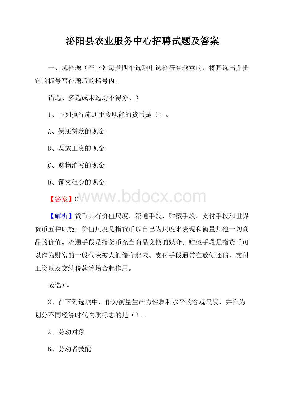 泌阳县农业服务中心招聘试题及答案.docx