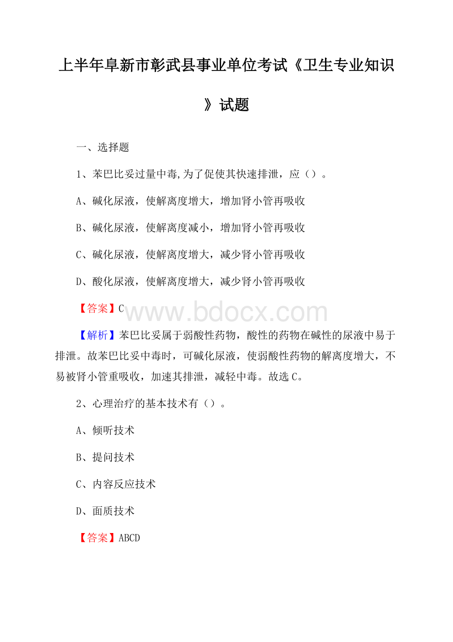 上半年阜新市彰武县事业单位考试《卫生专业知识》试题.docx