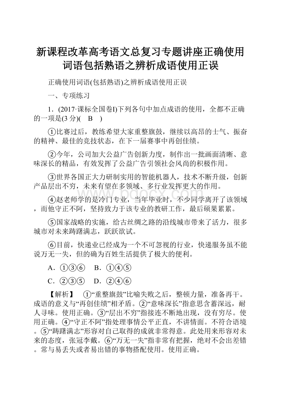 新课程改革高考语文总复习专题讲座正确使用词语包括熟语之辨析成语使用正误.docx_第1页