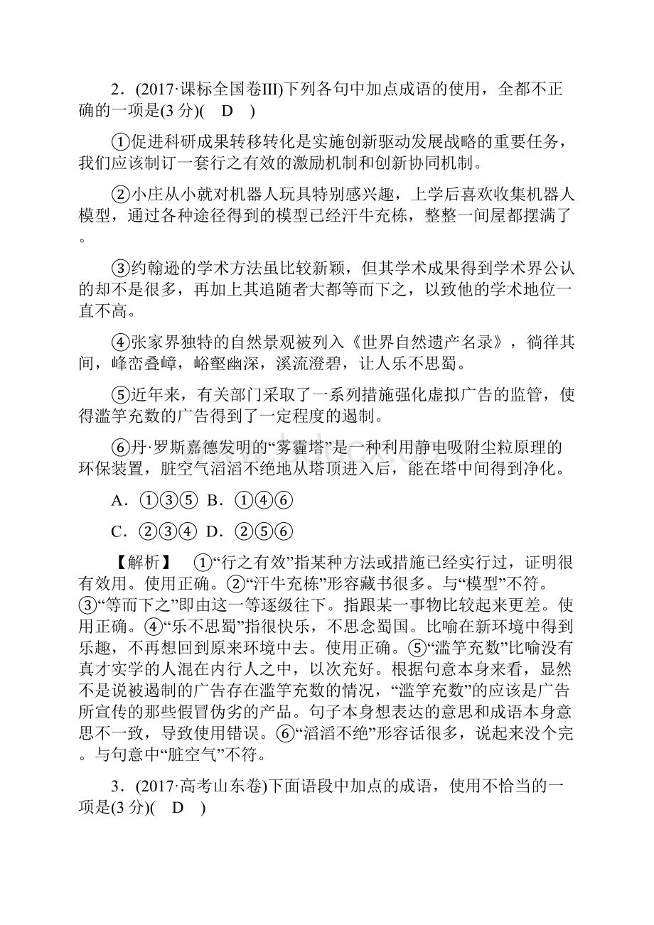 新课程改革高考语文总复习专题讲座正确使用词语包括熟语之辨析成语使用正误.docx_第2页