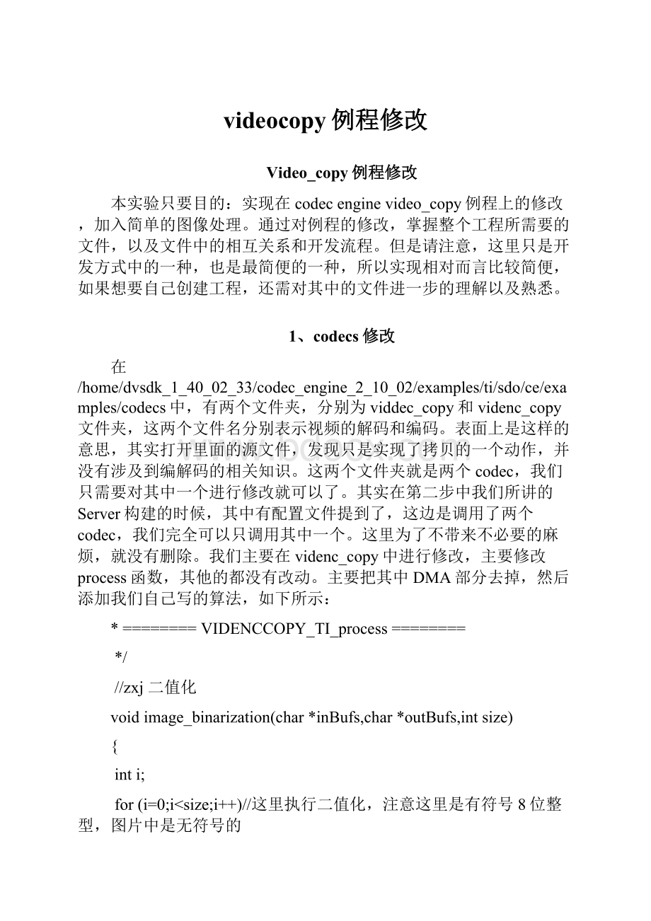 videocopy例程修改.docx_第1页