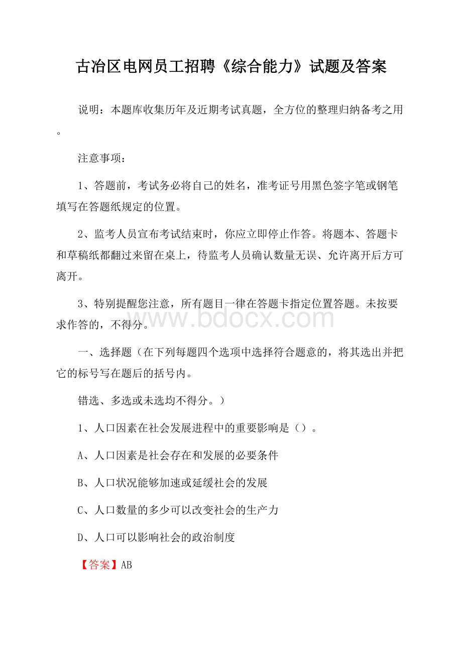 古冶区电网员工招聘《综合能力》试题及答案.docx_第1页