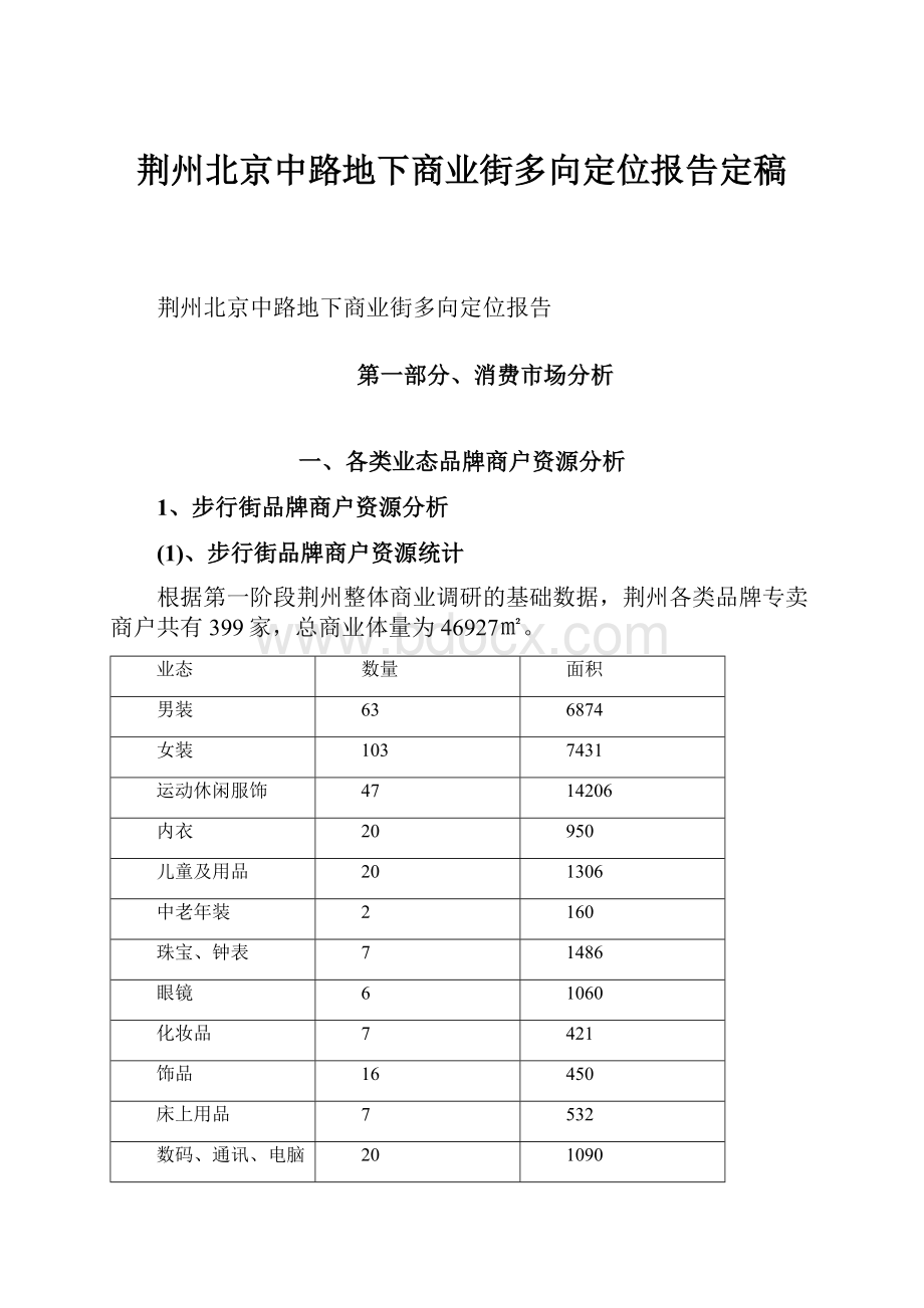 荆州北京中路地下商业街多向定位报告定稿.docx