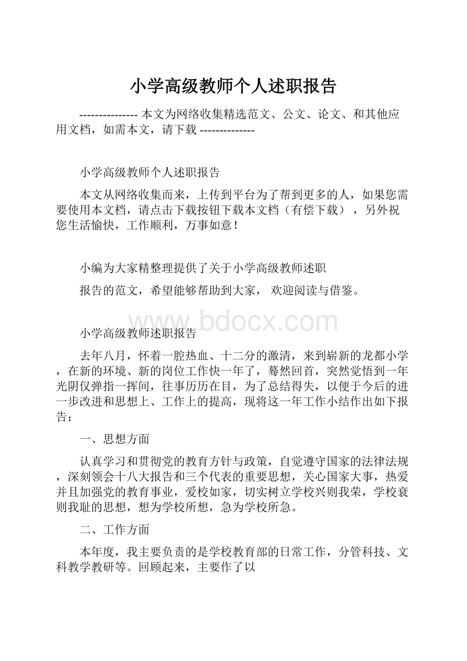 小学高级教师个人述职报告.docx_第1页