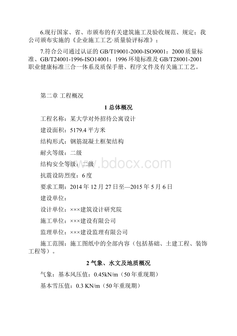 毕业设计论文某大学对外招待公寓设计施工组织设计.docx_第2页