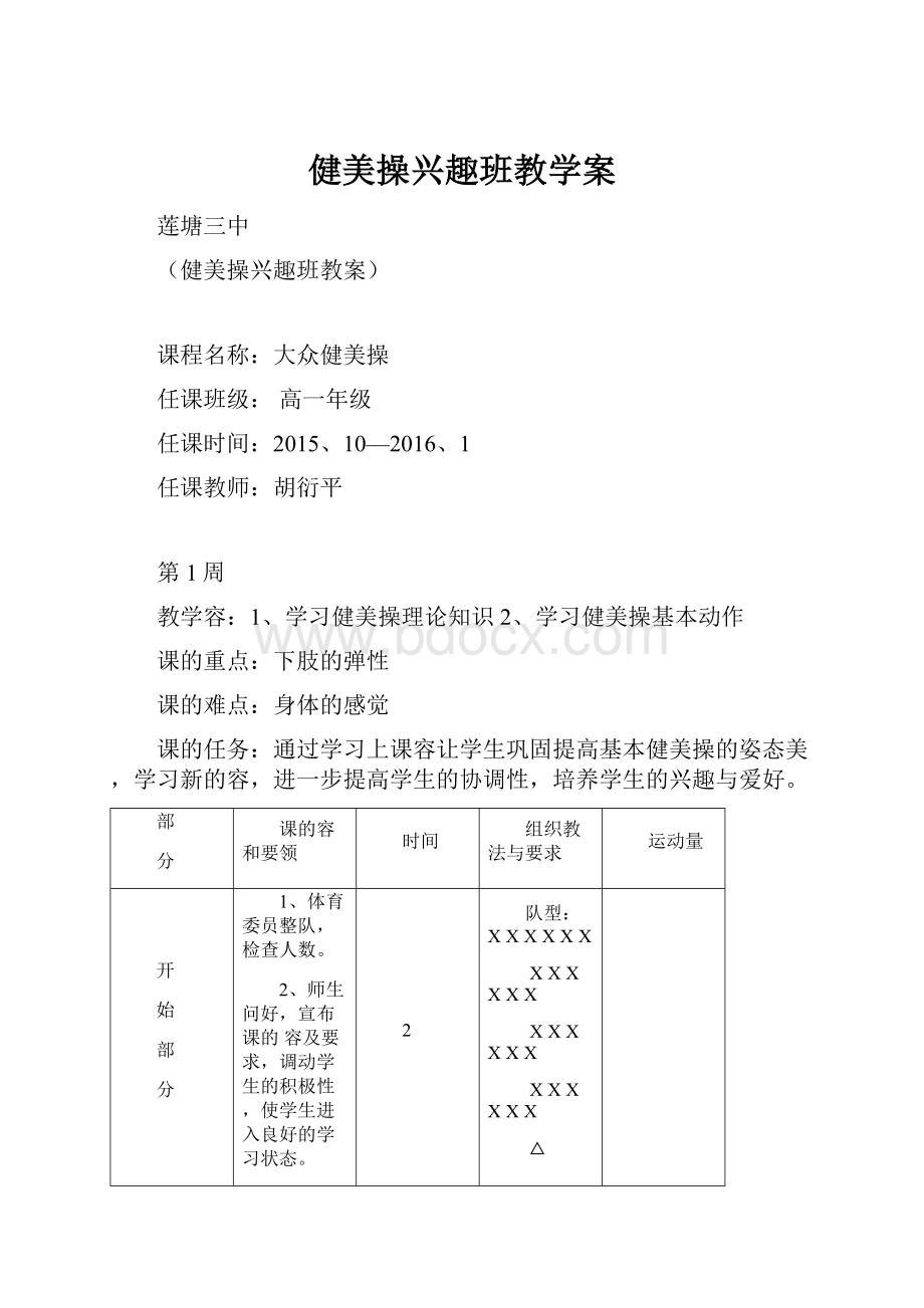 健美操兴趣班教学案.docx