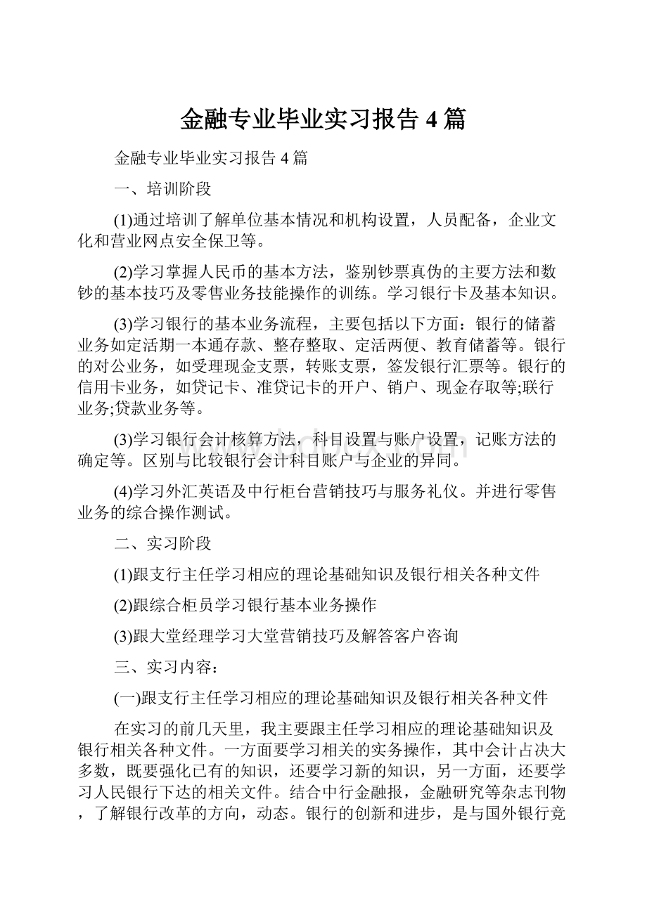 金融专业毕业实习报告4篇.docx_第1页