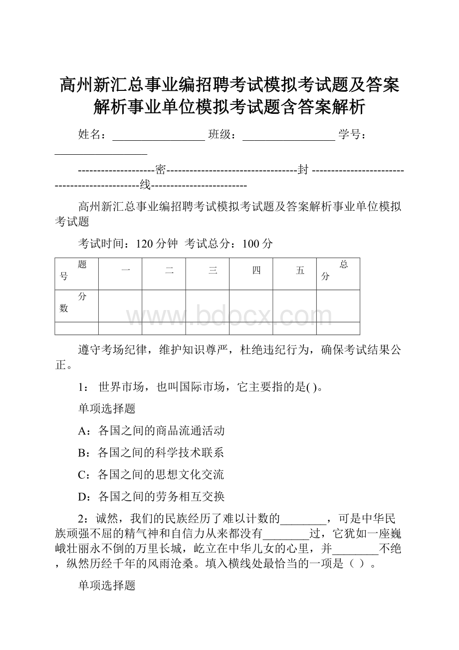 高州新汇总事业编招聘考试模拟考试题及答案解析事业单位模拟考试题含答案解析.docx