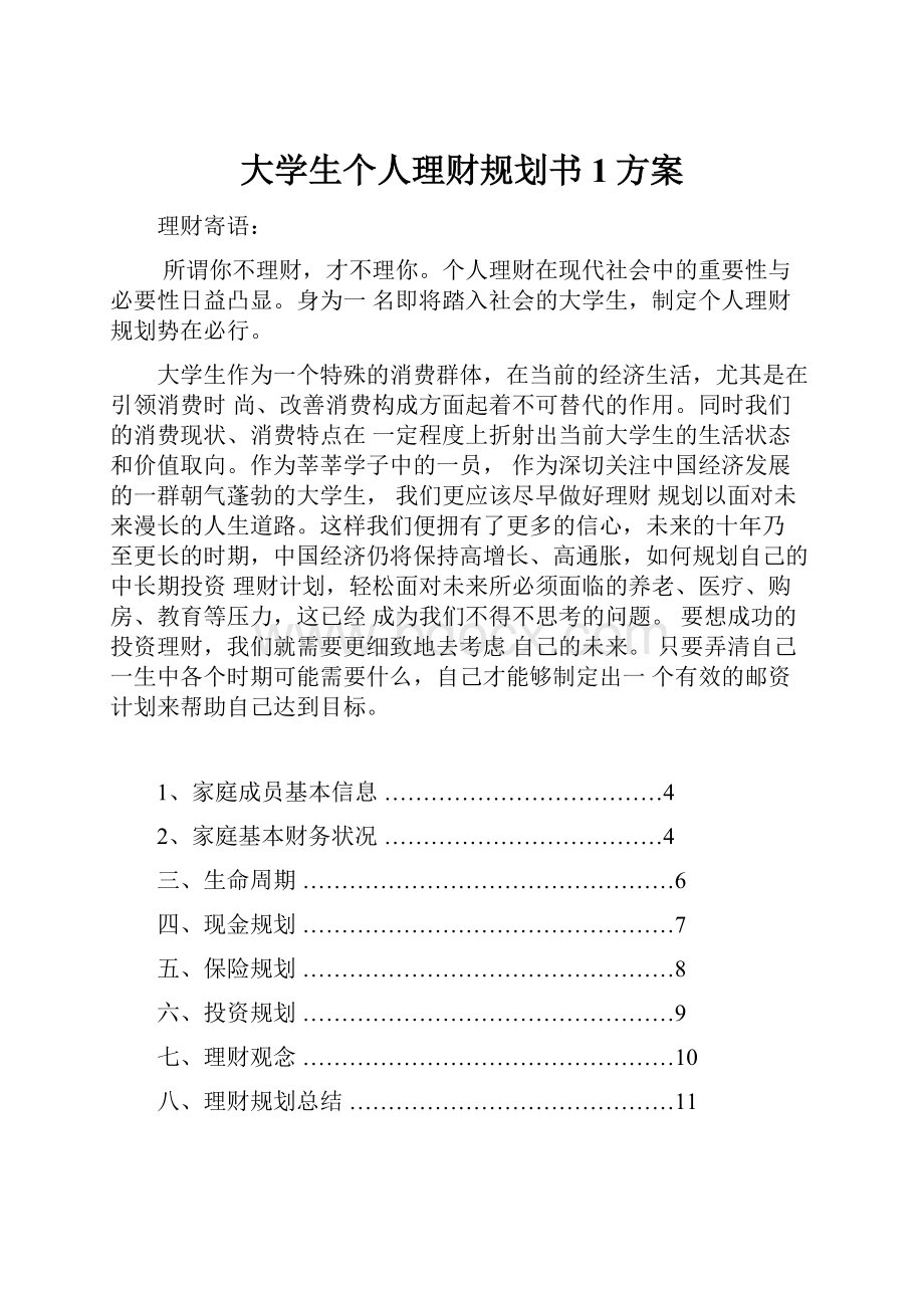 大学生个人理财规划书1方案.docx