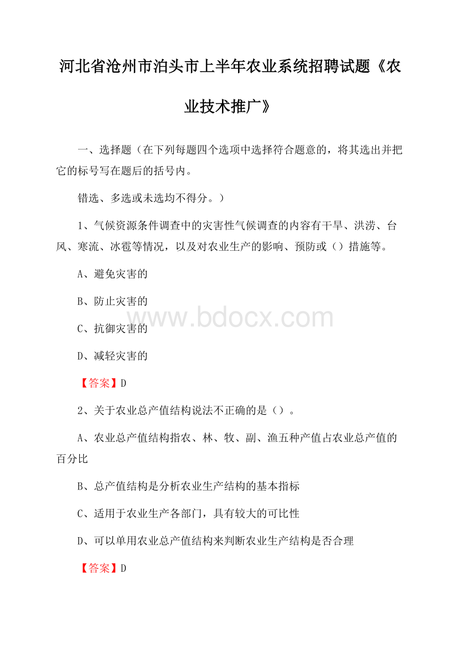 河北省沧州市泊头市上半年农业系统招聘试题《农业技术推广》.docx_第1页